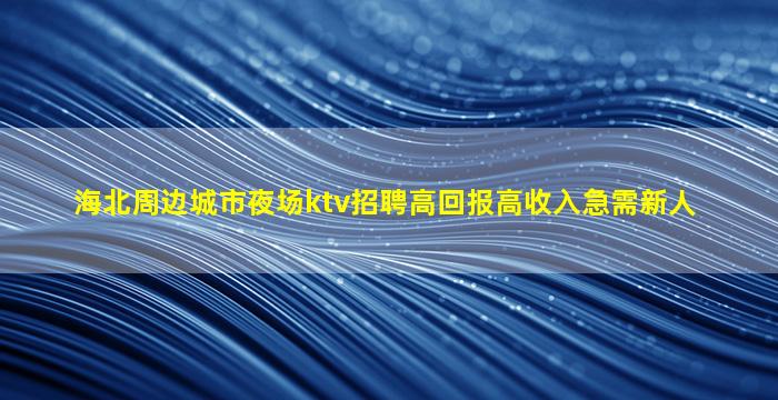 鹤岗夜场招聘
